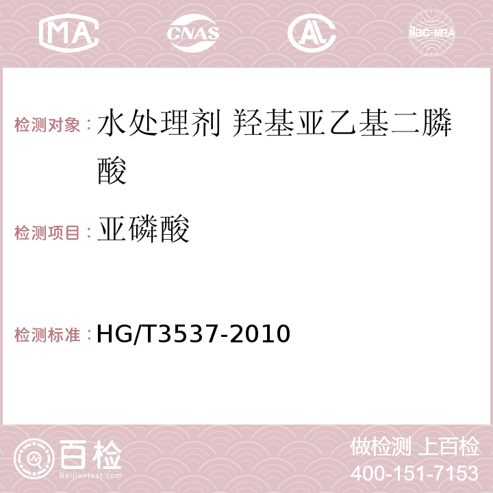 亚磷酸 HG/T 3537-2010 水处理剂 羟基亚乙基二膦酸(固体)