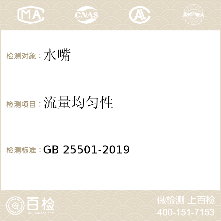 流量均匀性 水嘴用水效率限定值及用水效率等级GB 25501-2019