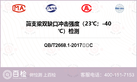 简支梁双缺口冲击强度（23℃；-