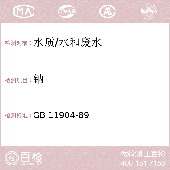 钠 水质 钾和钠的测定 火焰原子吸收分光光度法/GB 11904-89