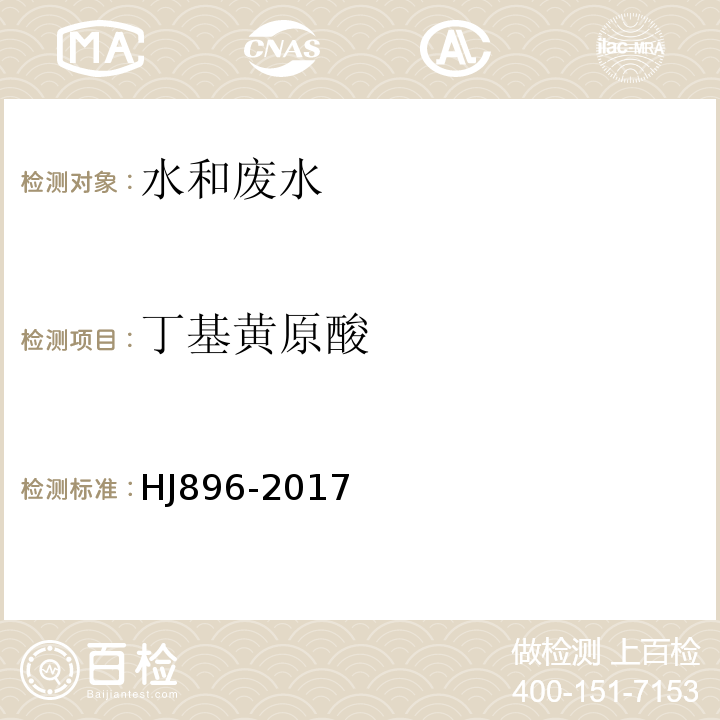 丁基黃原酸 水質丁基黃原酸的測定吹掃捕集氣相色譜-質譜法（HJ896-2017）