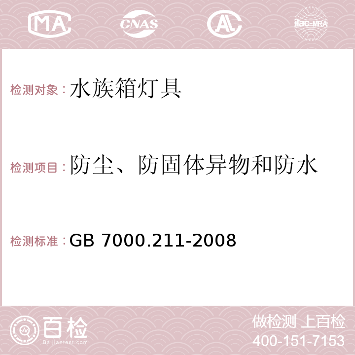 防塵、防固體異物和防水 燈具 第2-11部分:特殊要求 水族箱燈具GB 7000.211-2008