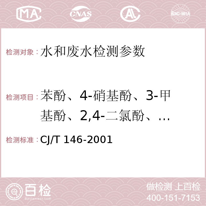 苯酚、4-硝基酚、3-甲基酚、2,4-二氯酚、2,4,6-三氯酚、五氯酚、四氯呋喃 CJ/T 146-2001 城市供水 酚类化合物的测定 液相色谱分析法