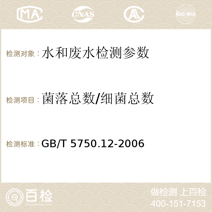 菌落总数/细菌总数 生活饮用水标准检验方法 微生物指标 GB/T 5750.12-2006 水和废水监测分析方法 （第四版 增补版 国家环境保护总局 2002年）