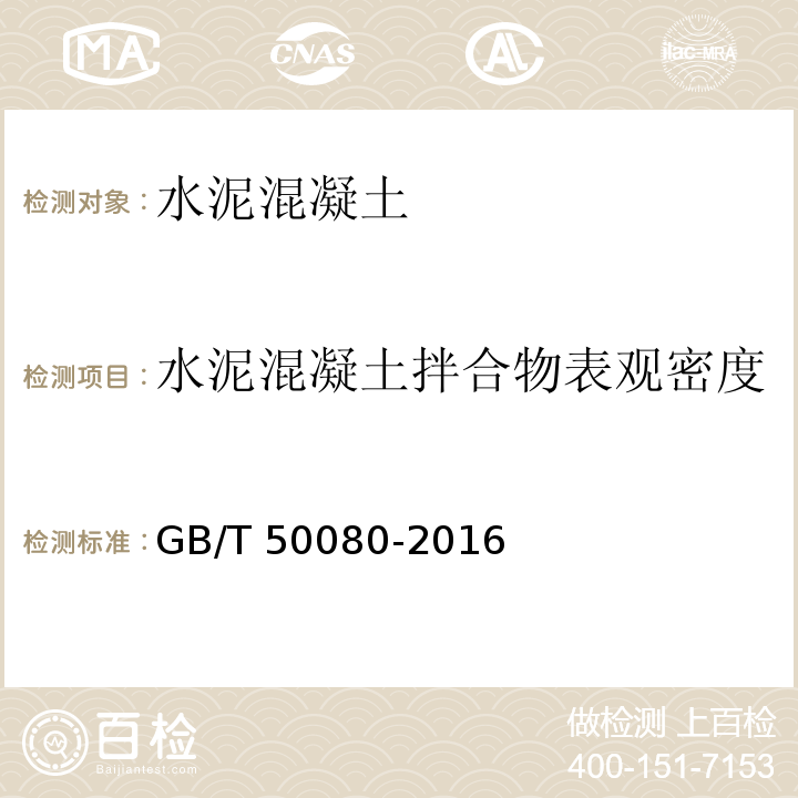 水泥混凝土拌合物表观密度 普通混凝土拌合物性能试验方法标准 GB/T 50080-2016