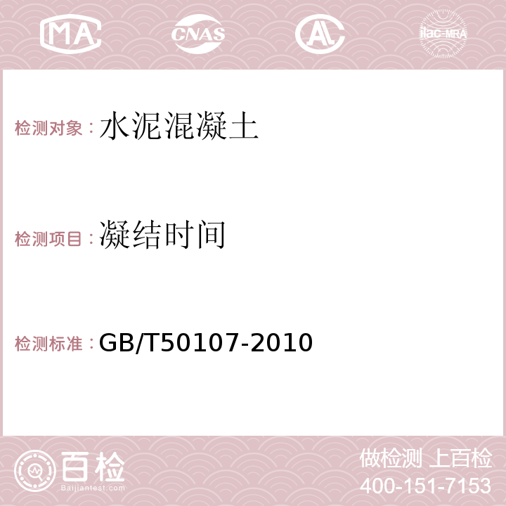 凝结时间 混凝土强度检验评定标准 GB/T50107-2010