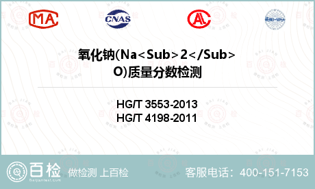 氧化钠(Na<Sub>2</Su
