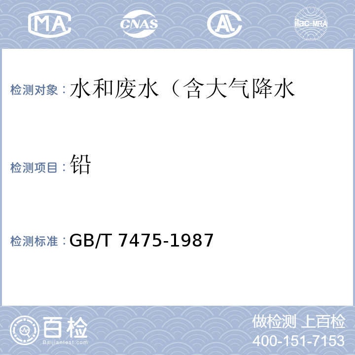 铅 水质 铜、锌、铅、镉的测定 原子吸收分光光度法 GB/T 7475-1987仅做直接法