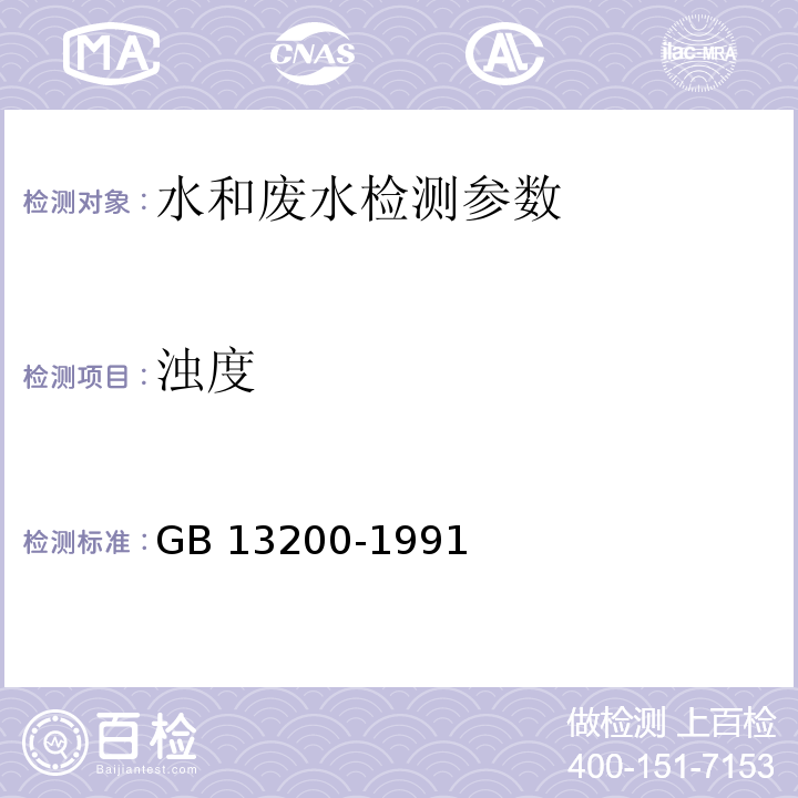 浊度 水质 浊度的测定 GB 13200-1991； 水和废水监测分析方法 （第三篇 第一章 四（三）便携式浊度计法）（第四版-增补版）国家环境保护总局（2002年）