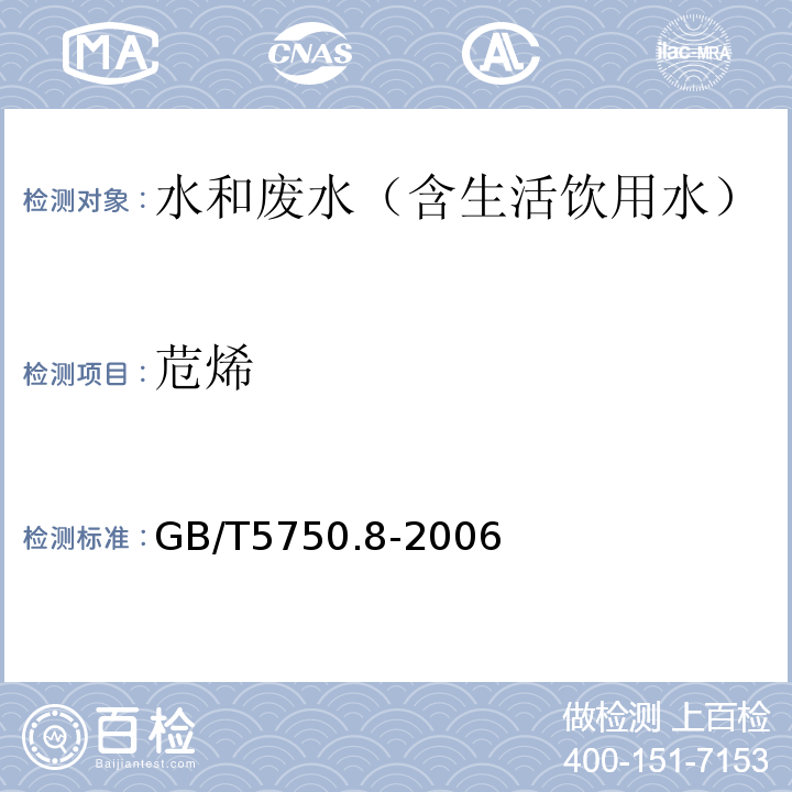 苊烯 生活饮用水标准检验方法有机物指标气相色谱-质谱法GB/T5750.8-2006附录B