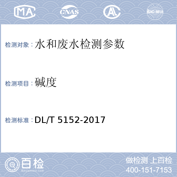 碱度 水工混凝土水质分析试验规程 DL/T 5152-2017 酸碱指示剂滴定法 水和废水监测分析方法 （第四版 增补版 国家环境保护总局 2002年）（第三篇，第一章，十二（一）） 电位滴定法 水和废水监测分析方法 （第四版 增补版 国家环境保护总局 2002年）（第三篇，第一章，十二（二））