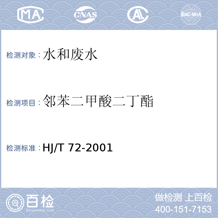 邻苯二甲酸二丁酯 水质 邻苯二甲酸二甲（二丁、二辛）酯的测定 液相色谱法 　