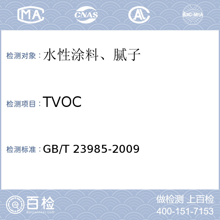 TVOC 色漆和清漆 挥发性有机化合物(VOC)含量的测定 差值法 GB/T 23985-2009