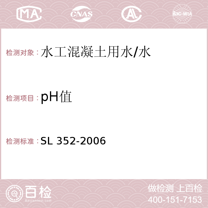 pH值 水工混凝土试验规程 /SL 352-2006