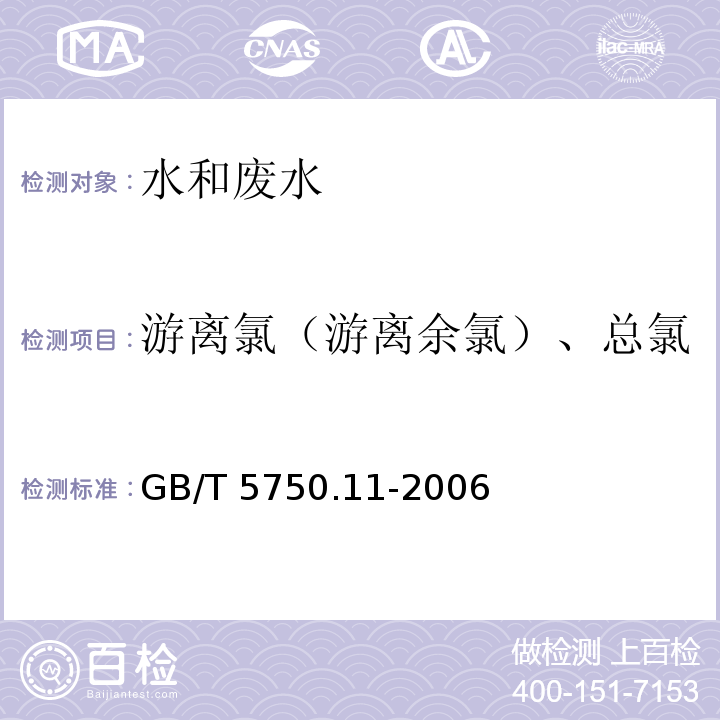 游离氯（游离余氯）、总氯 生活饮用水标准检验方法 消毒剂指标（1.1 N,N-二乙基对苯二胺（DPD）分光光度法） GB/T 5750.11-2006