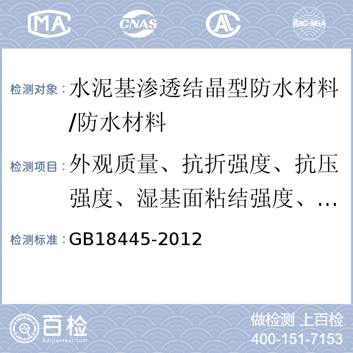 外观质量、抗折强度、抗压强度、湿基面粘结强度、砂浆抗渗性能 GB 18445-2012 水泥基渗透结晶型防水材料