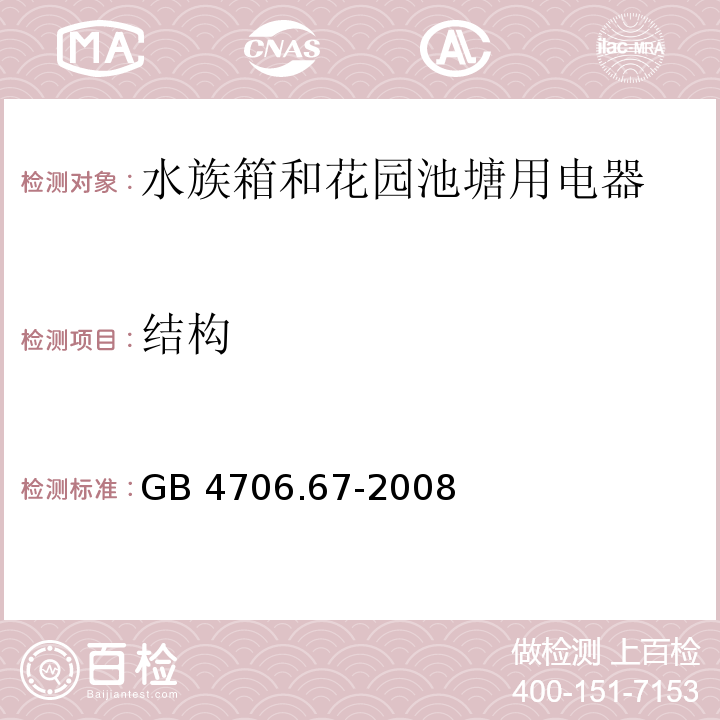 结构 家用和类似用途电器的安全 水族箱和花园池塘用电器的特殊要求 GB 4706.67-2008