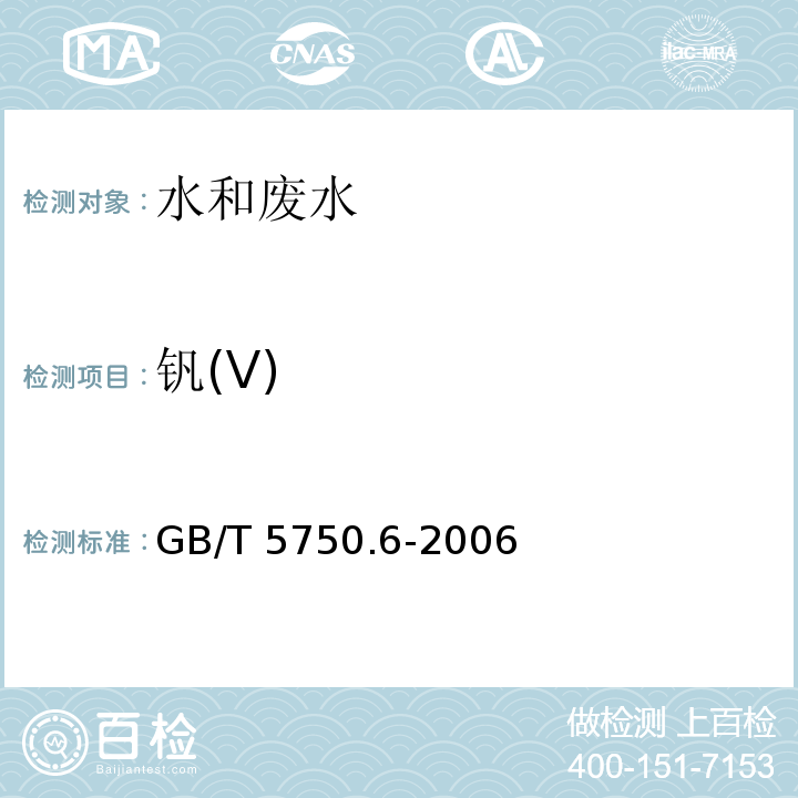 钒(V) 生活饮用水标准检验方法 金属指标（18.2 钒 电感耦合等离子体发射光谱法）GB/T 5750.6-2006