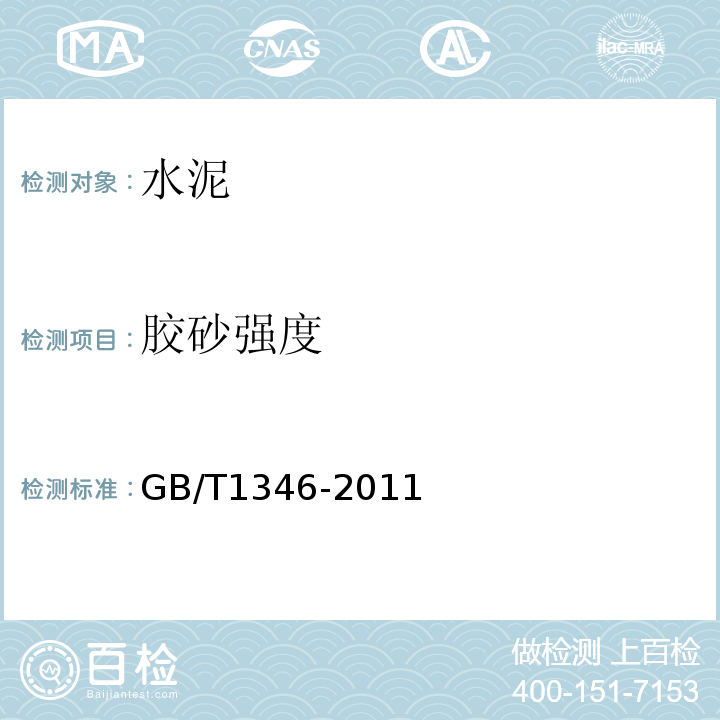 胶砂强度 水泥标准稠度用水量、凝结时间、安定性检验方法 (GB/T1346-2011)