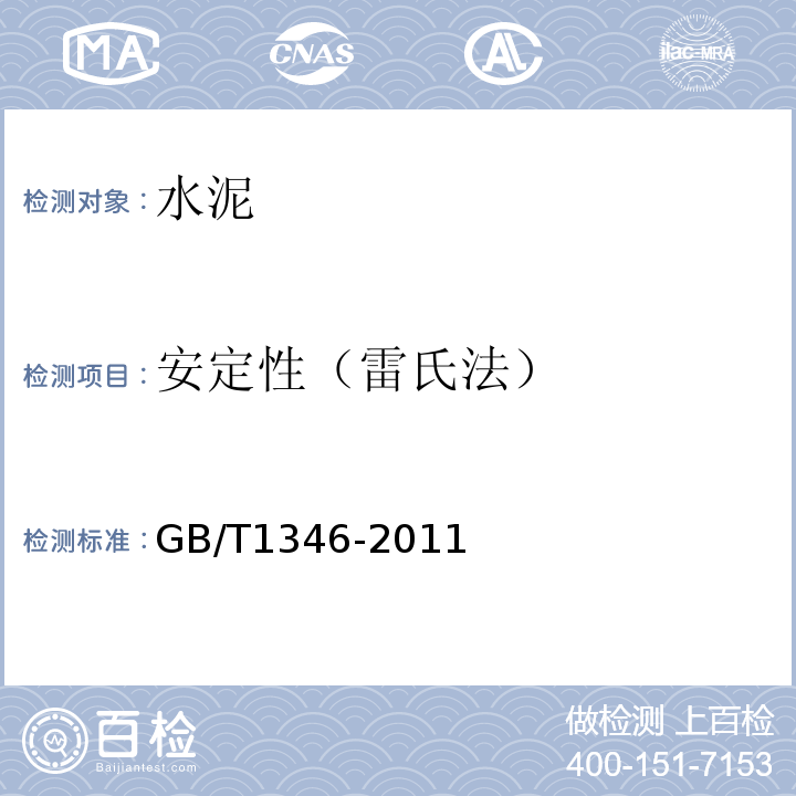 安定性（雷氏法） GB/T 1346-2011 水泥标准稠度用水量、凝结时间、安定性检验方法