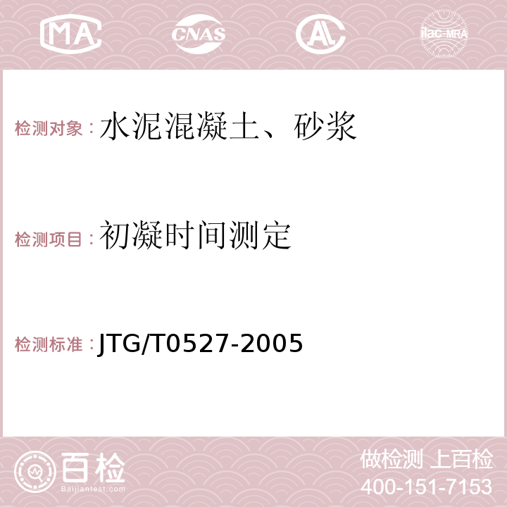 初凝时间测定 JTG/T 0527-2005 JTG/T0527-2005