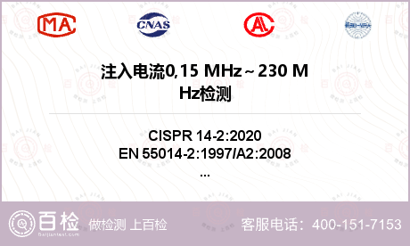 注入电流0,15 MHz～230
