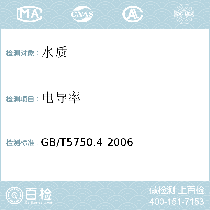 电导率 生活应用水标准检验方法 感官性状和物理指标 GB/T5750.4-2006