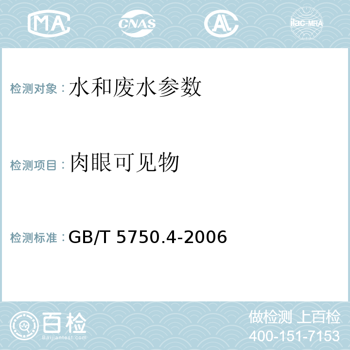 肉眼可见物 生活饮用水标准检验方法 感官性状和物理指标 直接观察法 GB/T 5750.4-2006，4.1