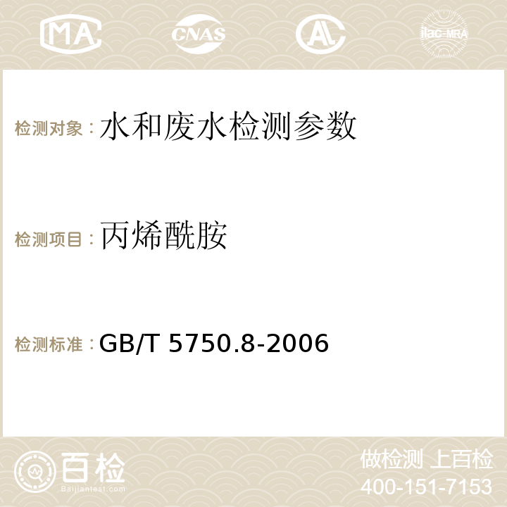 丙烯酰胺 生活饮用水标准检验方法 有机物指标 (10.1毛细管柱气相色谱法) GB/T 5750.8-2006