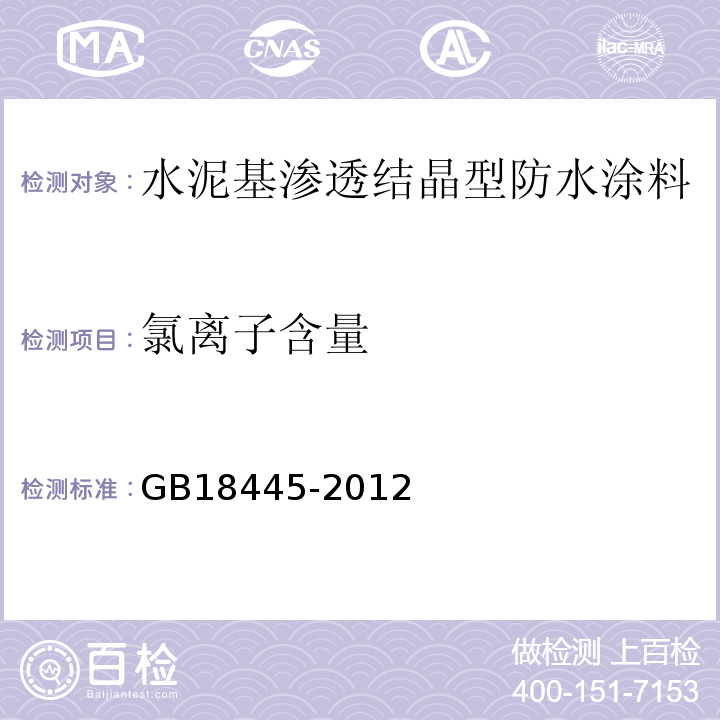 氯离子含量 水泥基渗透结晶型防水涂料 GB18445-2012