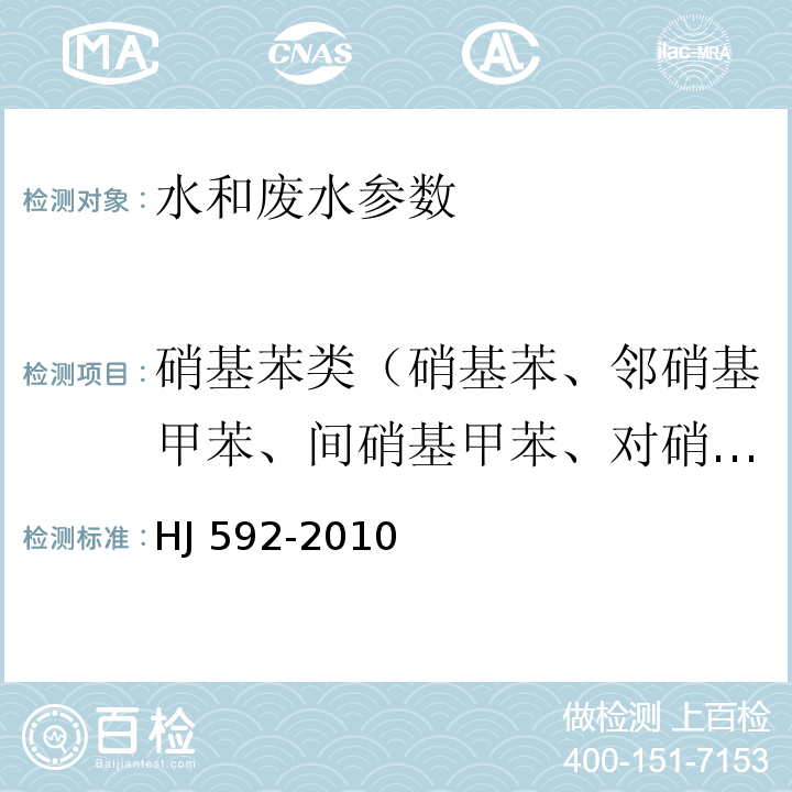 硝基苯类（硝基苯、邻硝基甲苯、间硝基甲苯、对硝基甲苯、2,4-二硝基甲苯、2,6-二硝基甲苯、2,4,6-三硝基甲苯、1,3,5-三硝基甲苯、2,4，6-三硝基苯甲酸） 水质 硝基苯类化合物 气相色谱法 HJ 592-2010