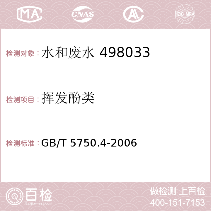 挥发酚类 生活饮用水标准检验方法 感官性状和物理指标（9.2 挥发酚 4-氨基安替吡啉直接分光光度法）GB/T 5750.4-2006