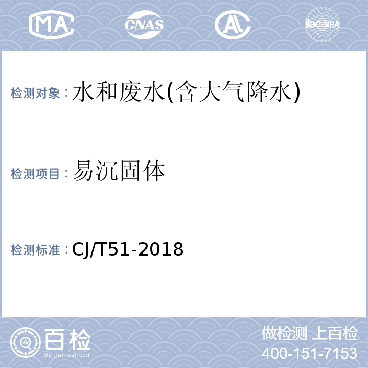 易沉固体 城镇污水水质检验方法标准CJ/T51-2018（8）体积法