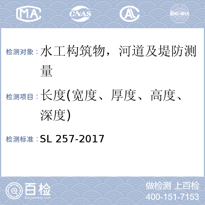 长度(宽度、厚度、高度、深度) SL 257-2017 水道观测规范