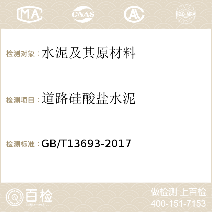 道路硅酸盐水泥 道路硅酸盐水泥 GB/T13693-2017