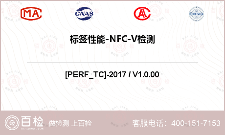 标签性能-NFC-V检测