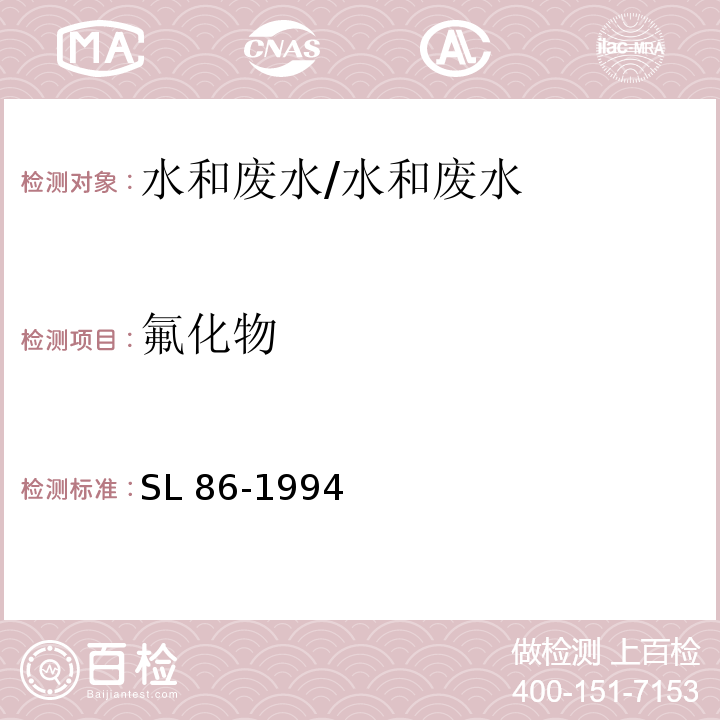 氟化物 水中無機陰離子的測定（離子色譜法）/SL 86-1994