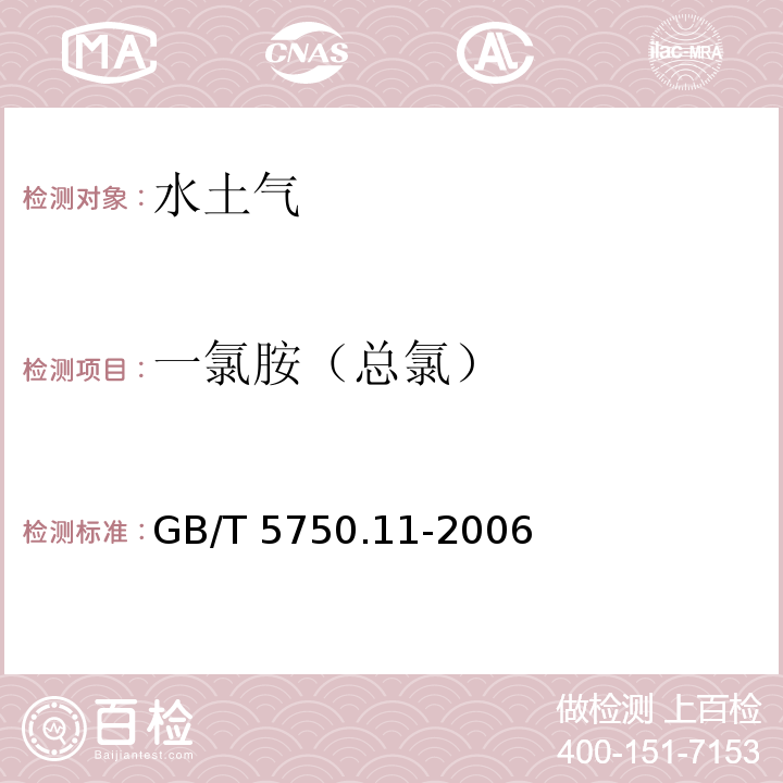 一氯胺（总氯） 生活饮用水标准检验方法 消毒剂指标 GB/T 5750.11-2006