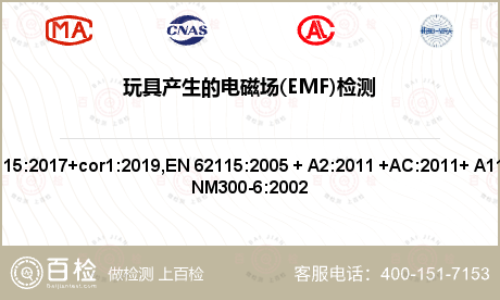 玩具产生的电磁场(EMF)检测