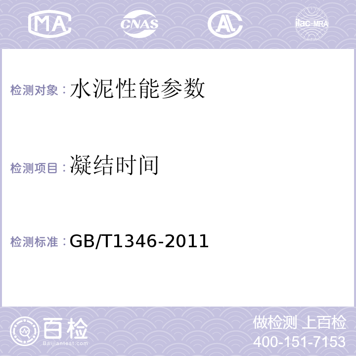 凝结时间 水泥标准稠度用水量、凝结时间安定性检定方法 GB/T1346-2011