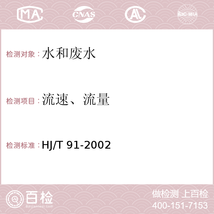 流速、流量 地表水和污水监测技术规范（5.3.1 流量测量方法 流速仪法）HJ/T 91-2002