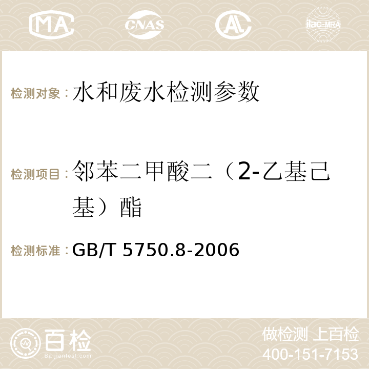 邻苯二甲酸二（2-乙基己基）酯 生活饮用水标准检验方法 GB/T 5750.8-2006（12.1）气相色谱法