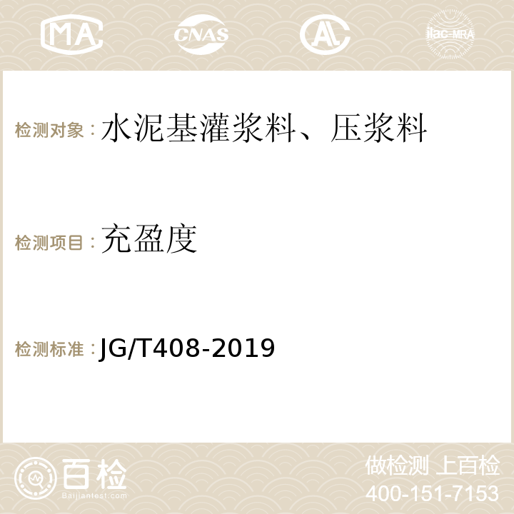 充盈度 JG/T 408-2019 钢筋连接用套筒灌浆料