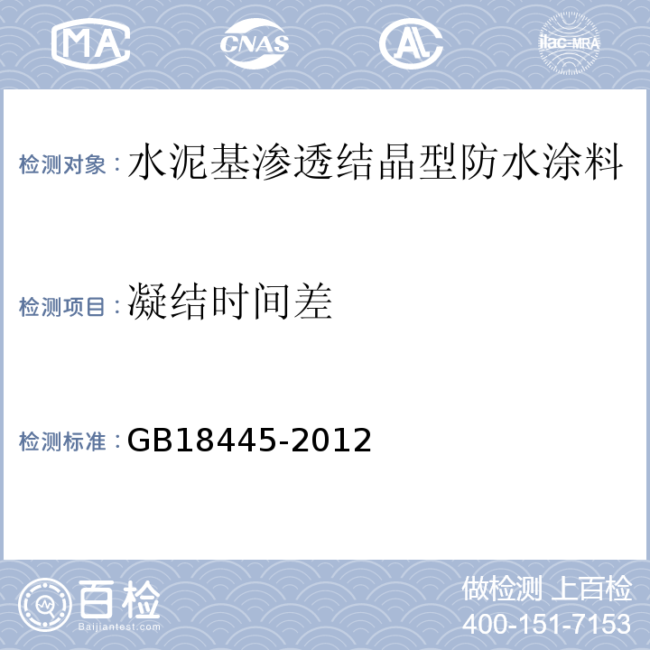 凝结时间差 水泥基渗透结晶型防水涂料 GB18445-2012