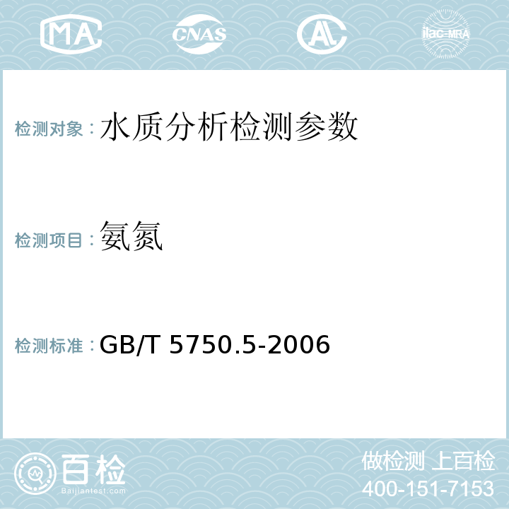 氨氮 生活饮用水标准检验方法 无机非金属指标 GB/T 5750.5-2006（9.1）