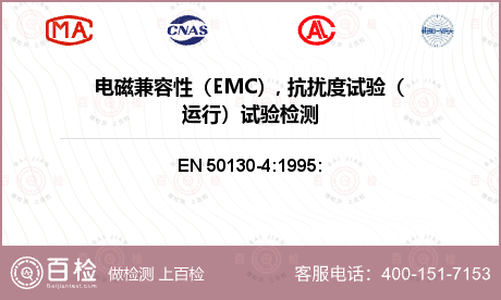 电磁兼容性（EMC）, 抗扰度试