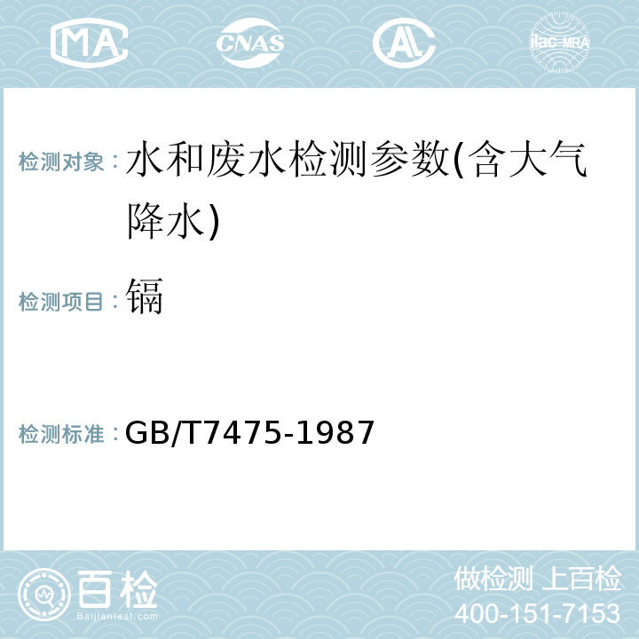 镉 水质铜、铅、锌、镉的测定 原子吸收分光光度法GB/T7475-1987 水质 铜、铅、镉的测定 石墨炉原子吸收法 水质 水和废水监测分析方法 （第四版）国家总局（2002年）