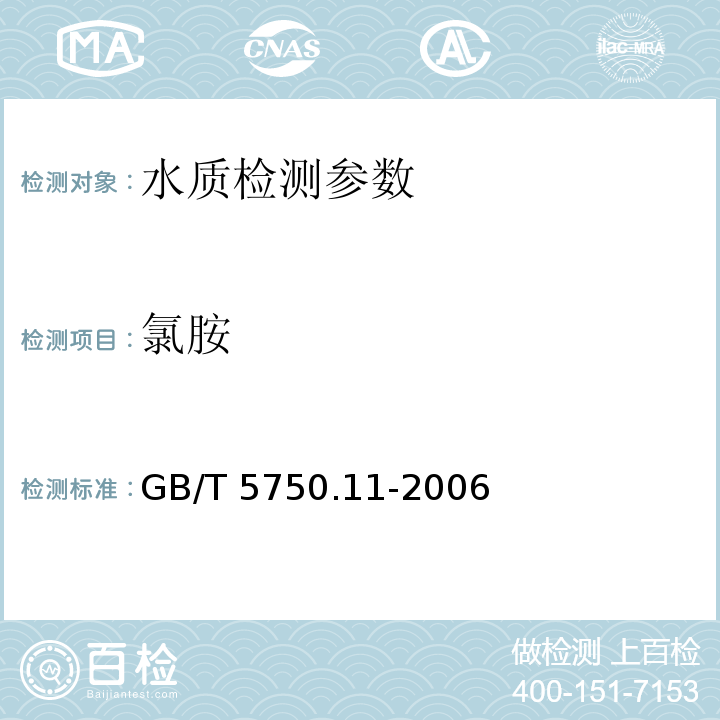 氯胺 生活饮用水标准检验方法 消毒剂指标 GB/T 5750.11-2006 （3.1）