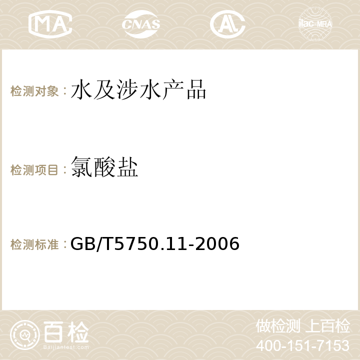 氯酸盐 生活饮用水标准检验方法 消毒剂指标GB/T5750.11-2006（6）