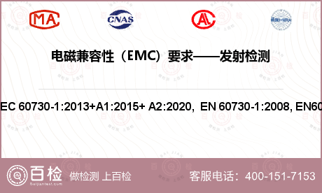 电磁兼容性（EMC）要求——发射